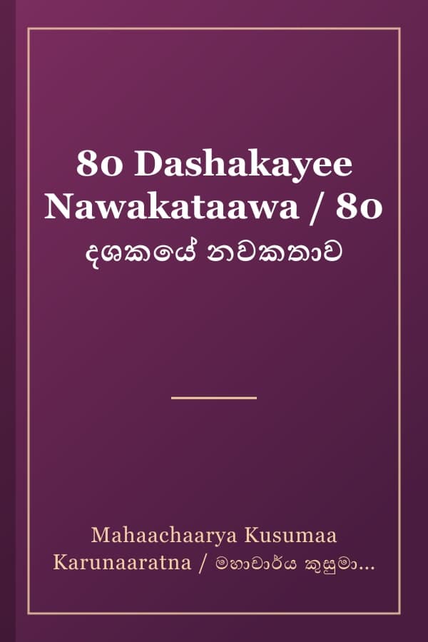 80 Dashakayee Nawakataawa / 80 දශකයේ නවකතාව