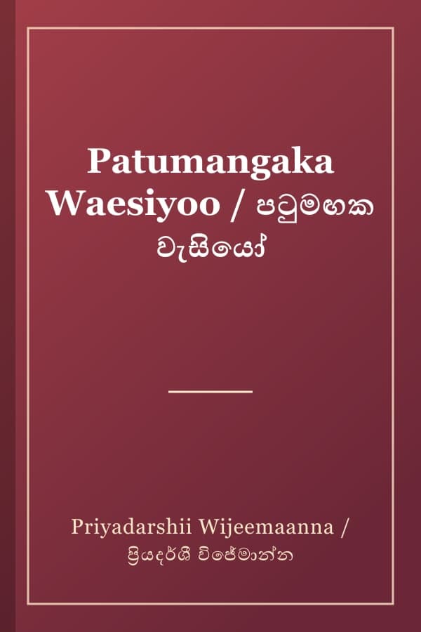 Patumangaka Waesiyoo / පටුමඟක වැසියෝ