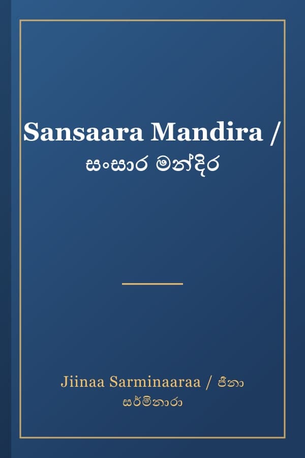 Sansaara Mandira / සංසාර මන්දිර