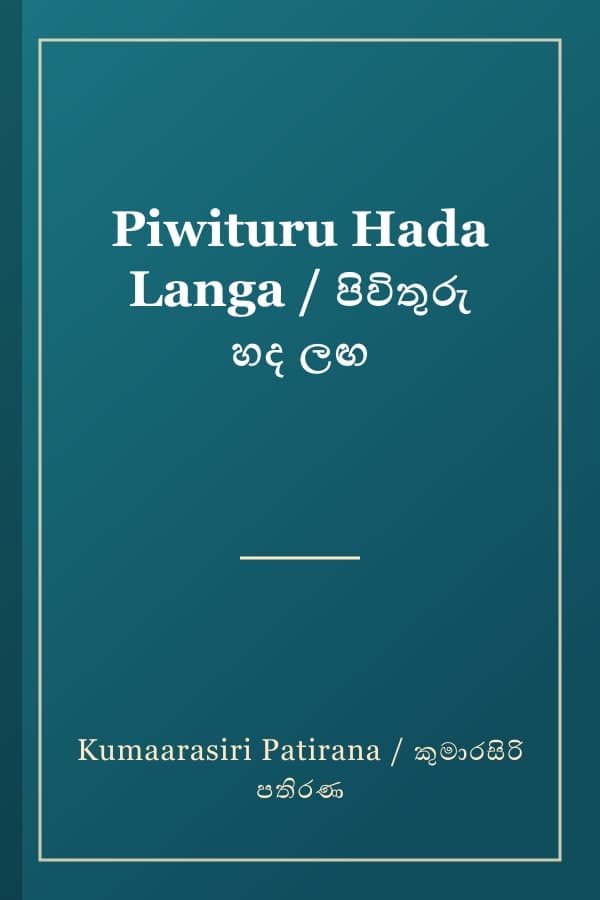 Piwituru Hada Langa / පිවිතුරු හද ලඟ