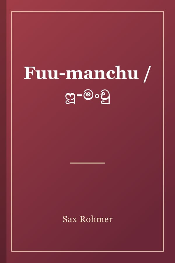 Fuu-manchu / ෆූ-මංචු