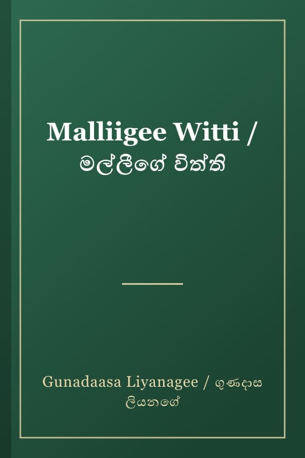 Malliigee Witti / මල්ලීගේ විත්ති