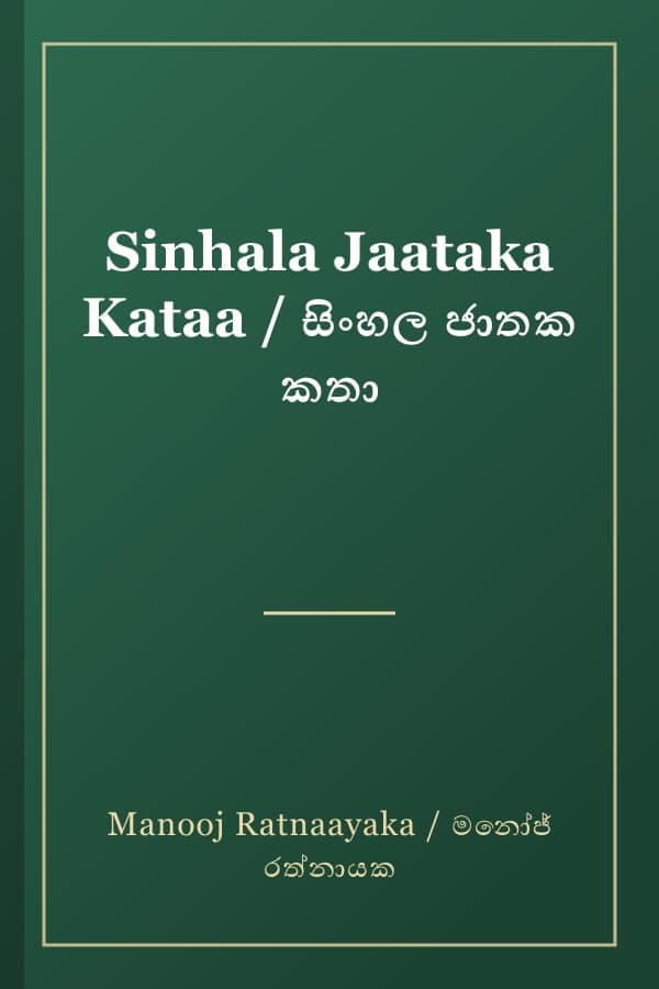 Sinhala Jaataka Kataa / සිංහල ජාතක කතා