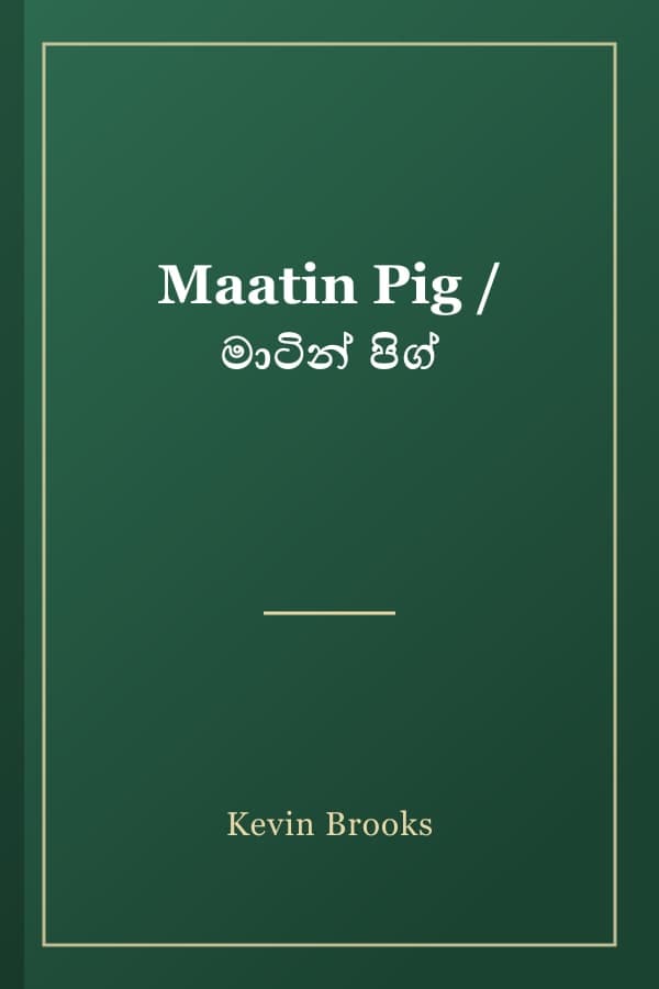 Maatin Pig / මාටින් පිග්