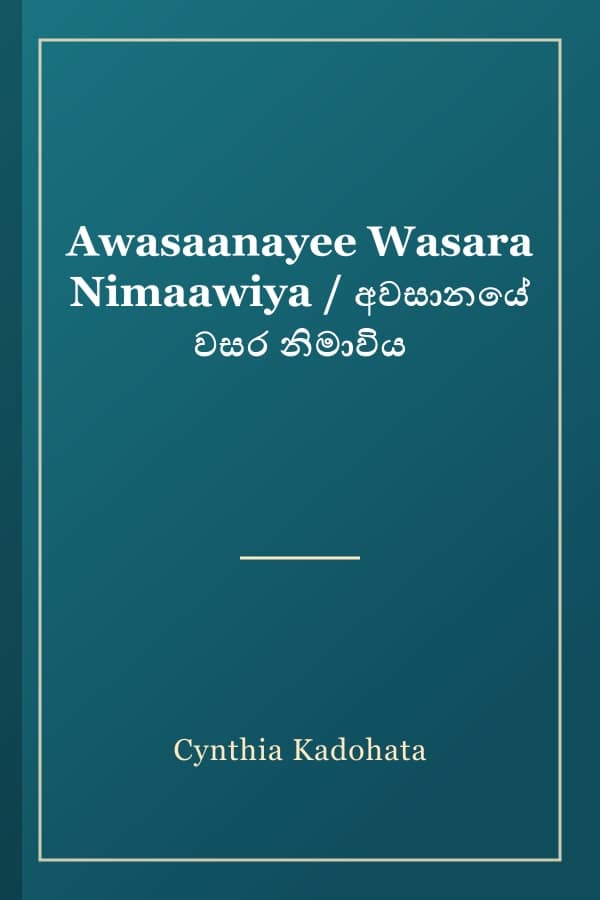 Awasaanayee Wasara Nimaawiya / අවසානයේ වසර නිමාවිය
