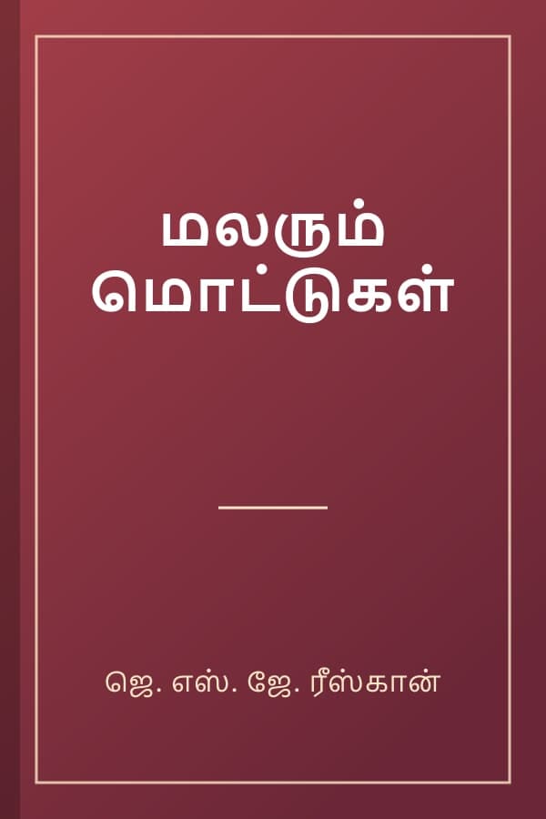 மலரும் மொட்டுகள்