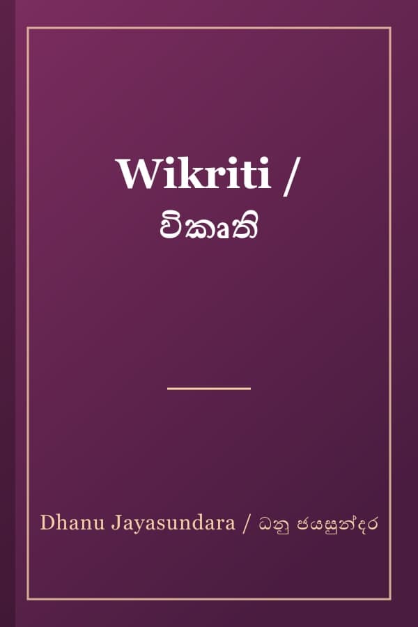 Wikriti / විකෘති