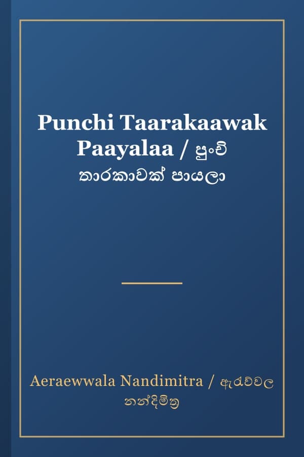 Punchi Taarakaawak Paayalaa / පුංචි තාරකාවක් පායලා