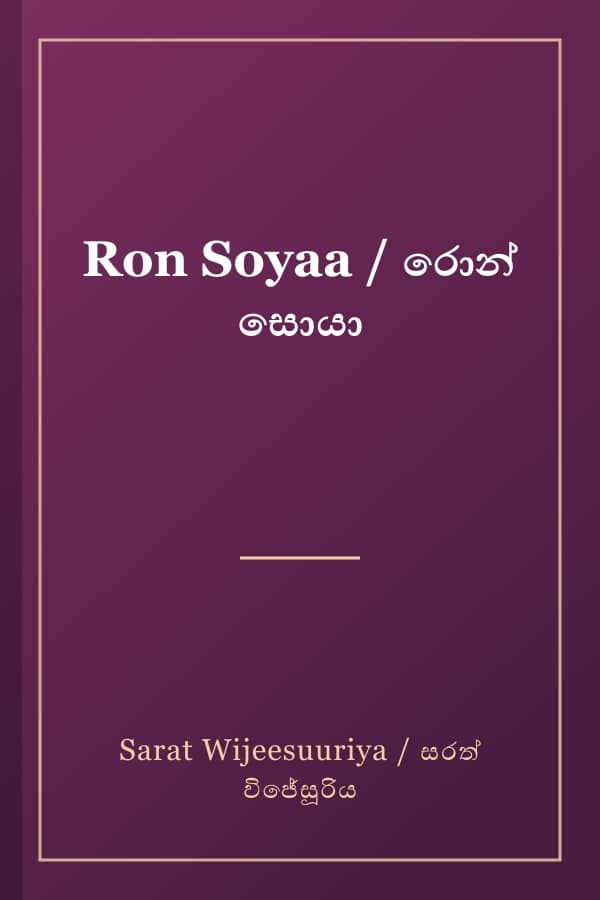 Ron Soyaa / රොන් සොයා