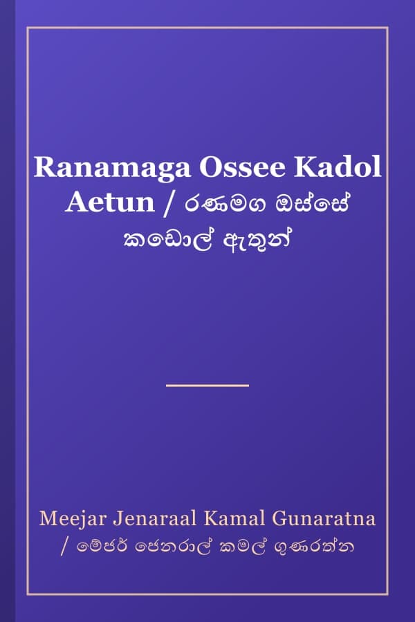 Ranamaga Ossee Kadol Aetun / රණමග ඔස්සේ කඩොල් ඇතුන්