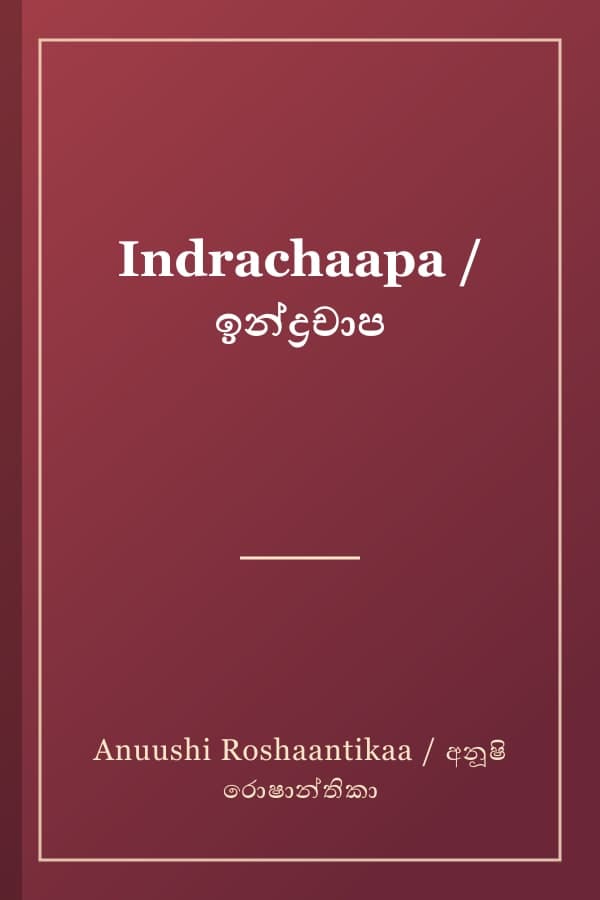 Indrachaapa / ඉන්ද්‍රචාප