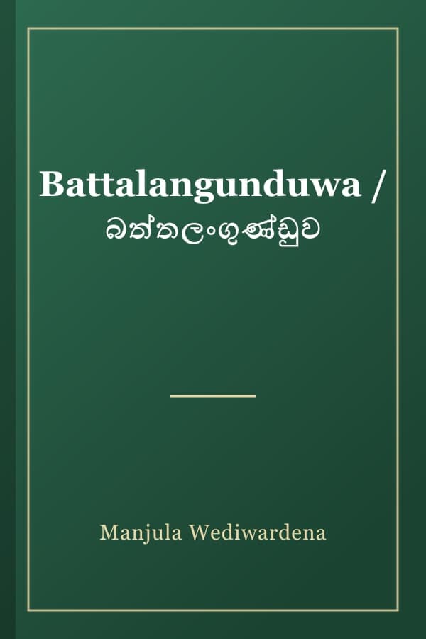 Battalangunduwa / බත්තලංගුණ්ඩුව