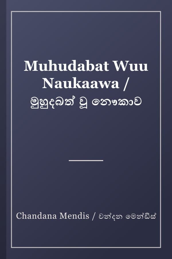 Muhudabat Wuu Naukaawa / මුහුදබත් වූ නෞකාව