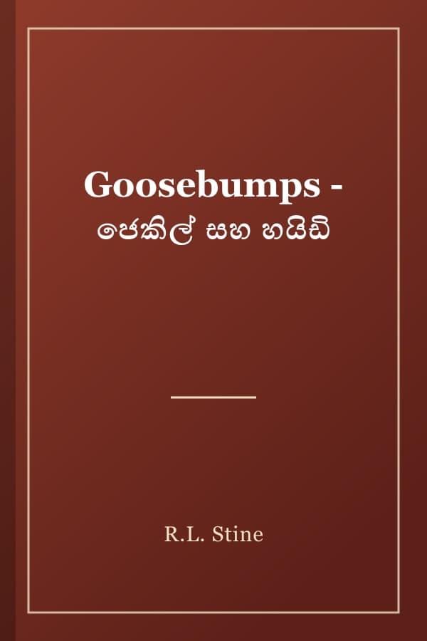 Goosebumps - ජෙකිල් සහ හයිඩි