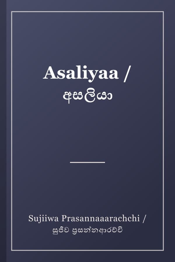Asaliyaa / අසලියා