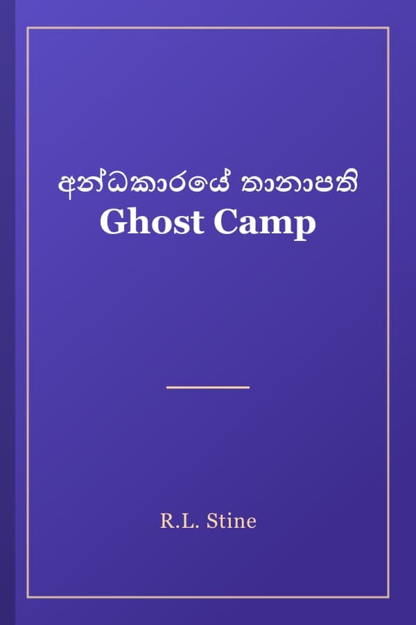 අන්ධකාරයේ තානාපති Ghost Camp