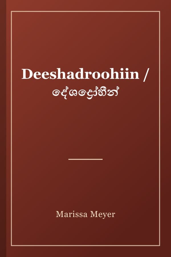Deeshadroohiin / දේශද්රෝහීන්