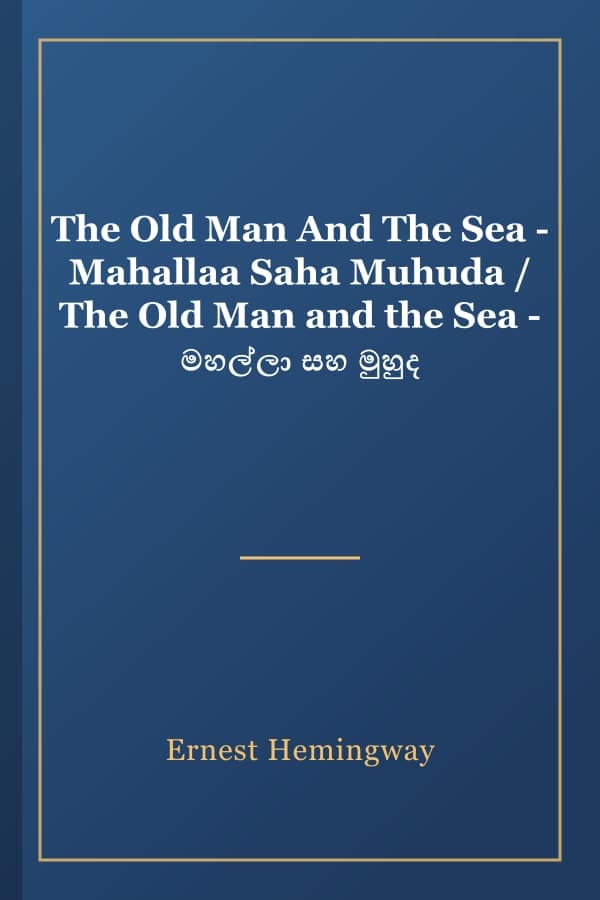 The Old Man And The Sea - Mahallaa Saha Muhuda / The Old Man and the Sea - මහල්ලා සහ මුහුද