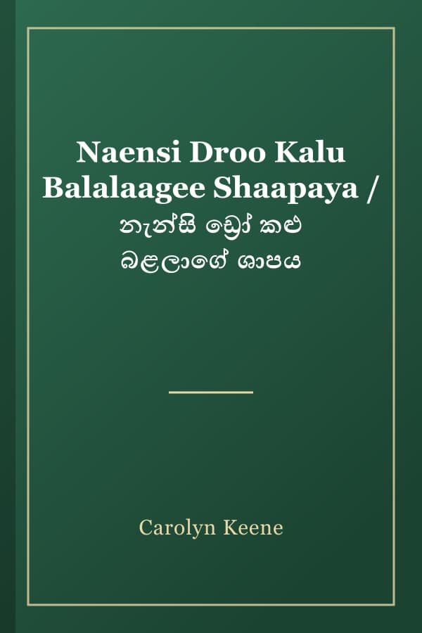 Naensi Droo Kalu Balalaagee Shaapaya / නැන්සි ඩ්‍රෝ කළු බළලාගේ ශාපය