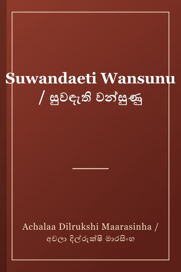 Suwandaeti Wansunu / සුවඳැති වන්සුණු