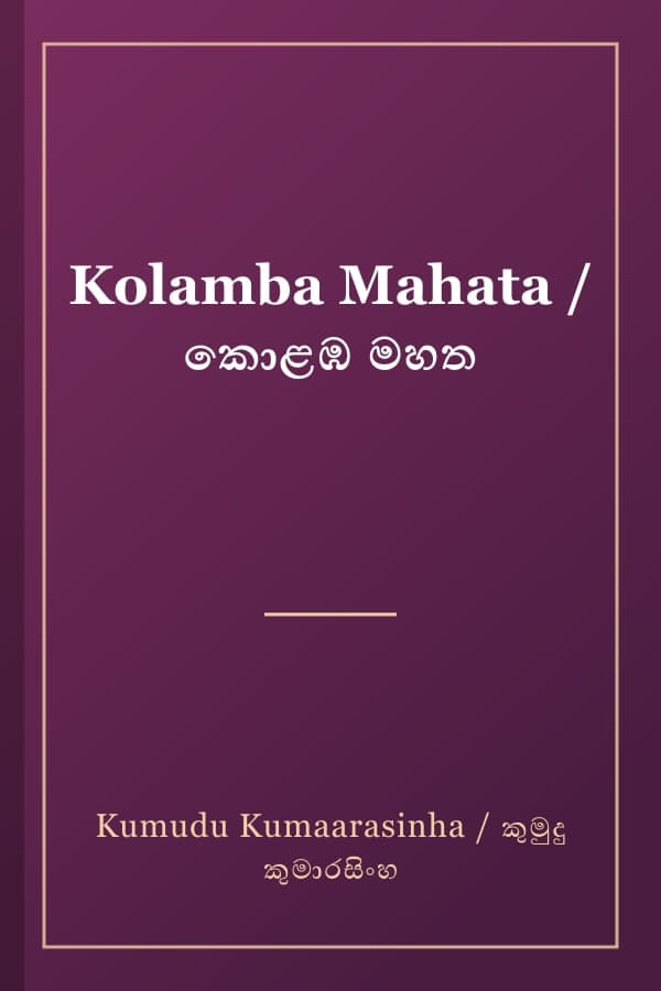 Kolamba Mahata / කොළඹ මහත