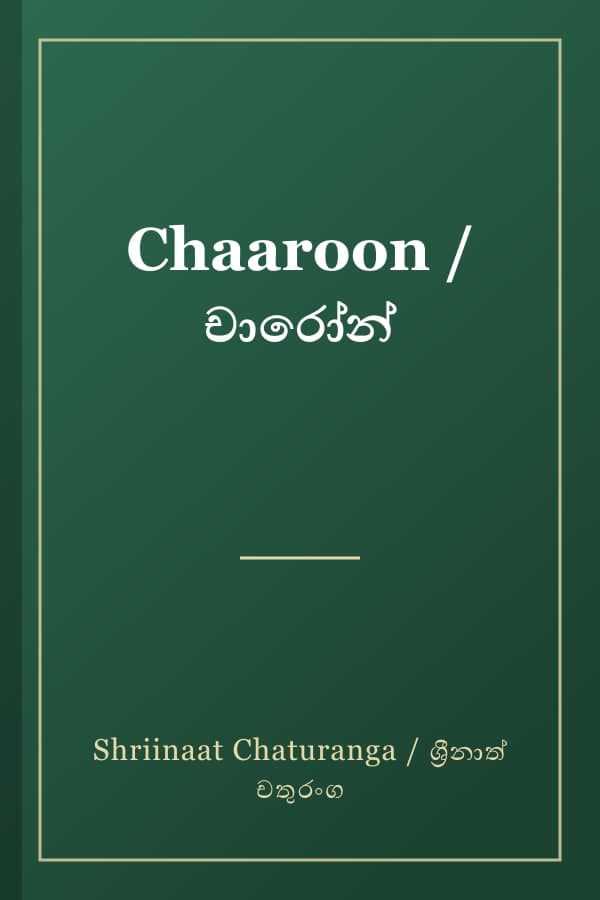 Chaaroon / චාරෝන්