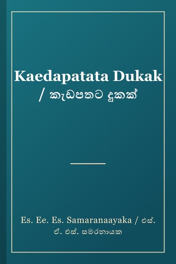 Kaedapatata Dukak / කැඩපතට දුකක්