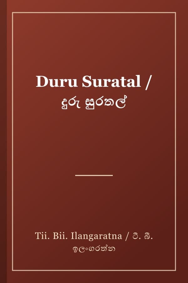 Duru Suratal / දුරු සුරතල්