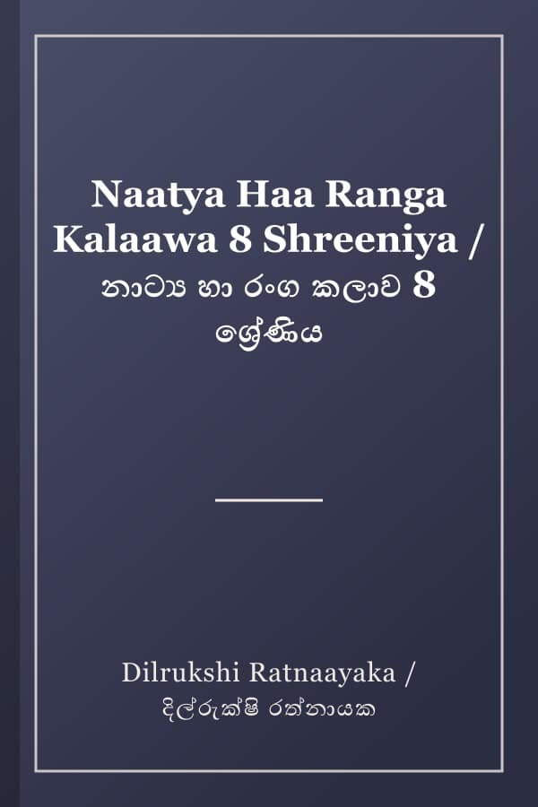Naatya Haa Ranga Kalaawa 8 Shreeniya / නාට්‍ය හා රංග කලාව 8 ශ්‍රේණිය