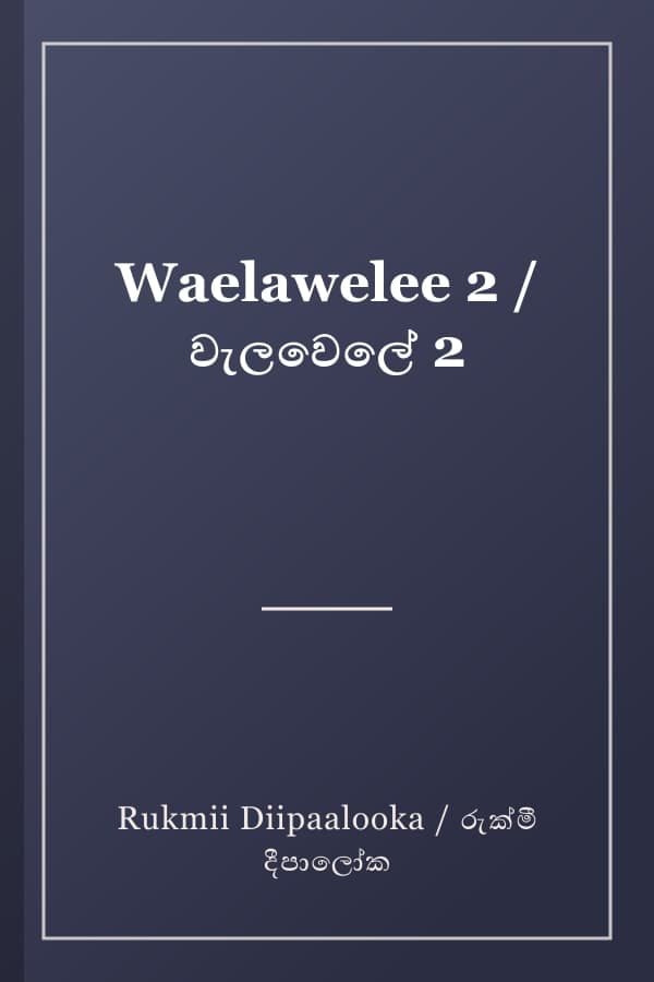 Waelawelee 2 / වැලවෙලේ 2