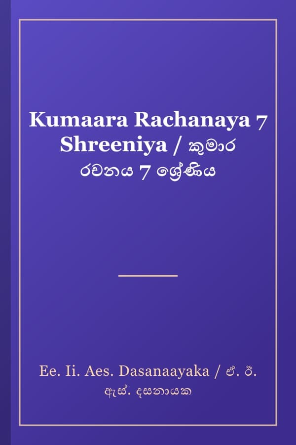 Kumaara Rachanaya 7 Shreeniya / කුමාර රචනය 7 ශ්‍රේණිය