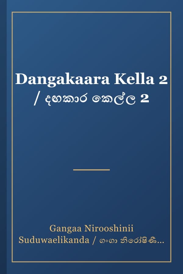 Dangakaara Kella 2 / දඟකාර කෙල්ල 2