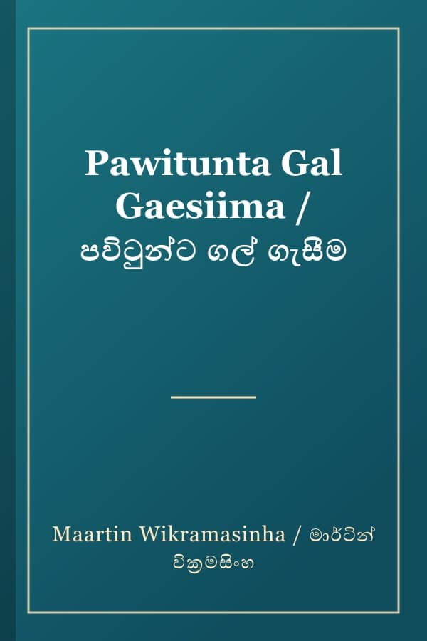 Pawitunta Gal Gaesiima / පවිටුන්ට ගල් ගැසීම