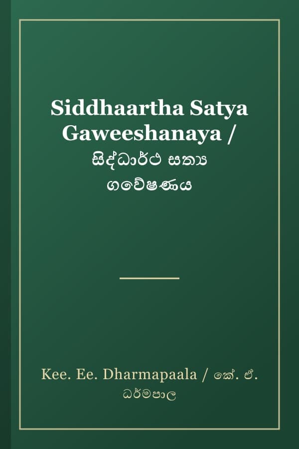 Siddhaartha Satya Gaweeshanaya / සිද්ධාර්ථ සත්‍ය ගවේෂණය