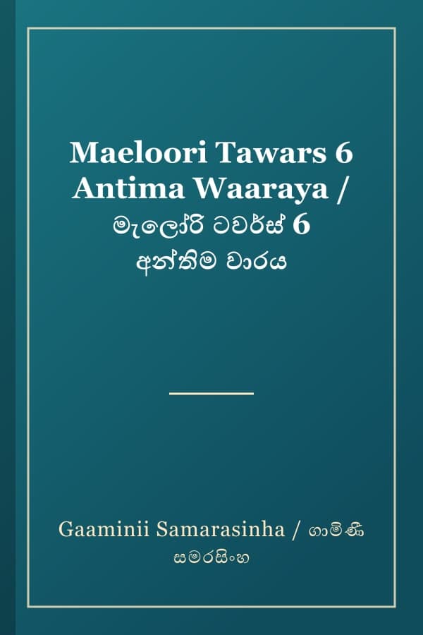 Maeloori Tawars 6 Antima Waaraya / මැලෝරි ටවර්ස් 6 අන්තිම වාරය