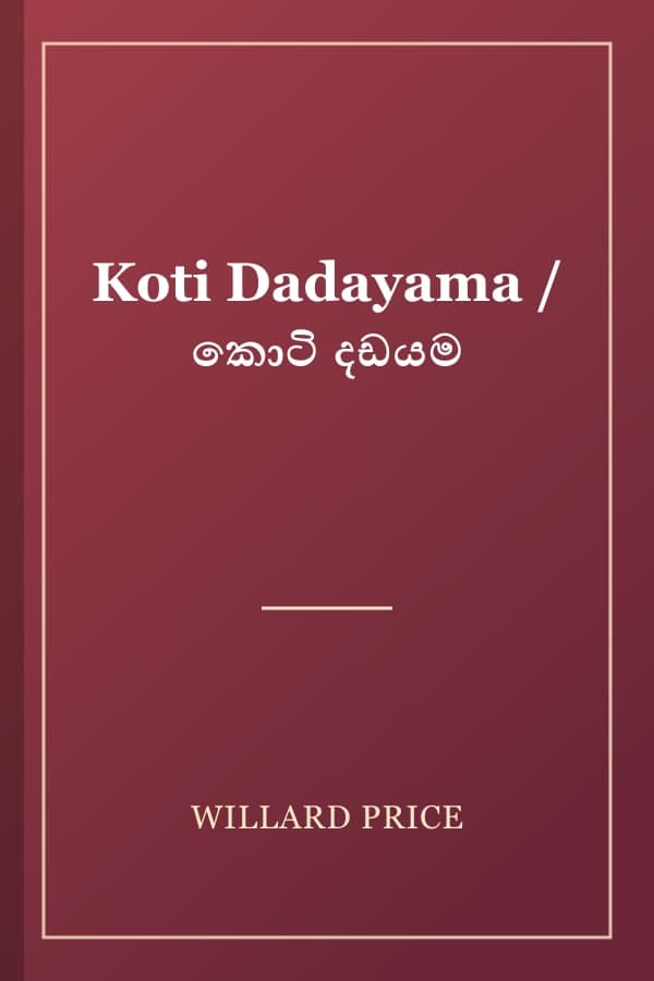 Koti Dadayama / කොටි දඩයම
