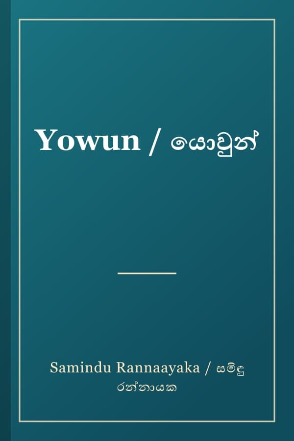 Yowun / යොවුන්