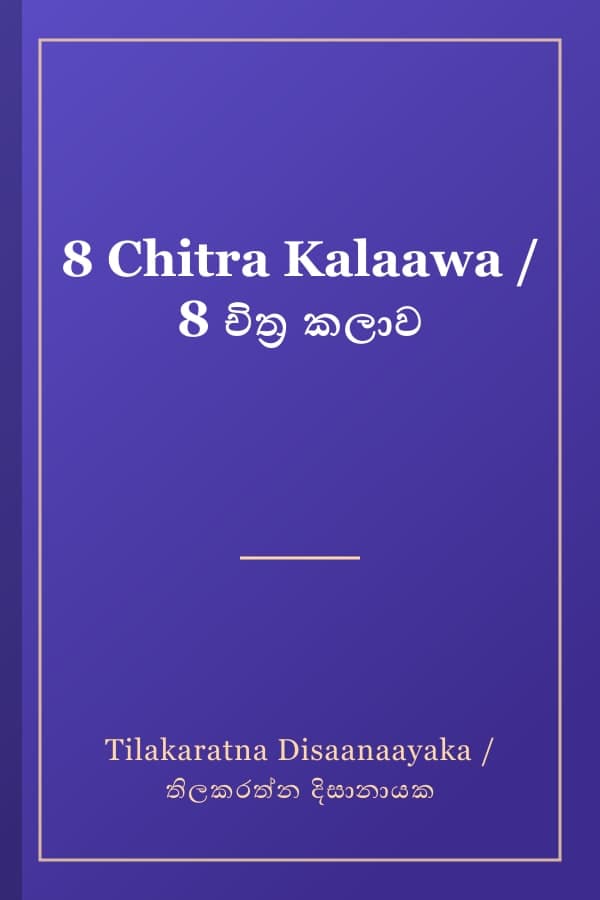 8 Chitra Kalaawa / 8 චිත්‍ර කලාව