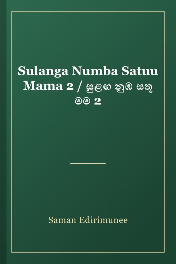 Sulanga Numba Satuu Mama 2 / සුළඟ නුඹ සතූ මම 2