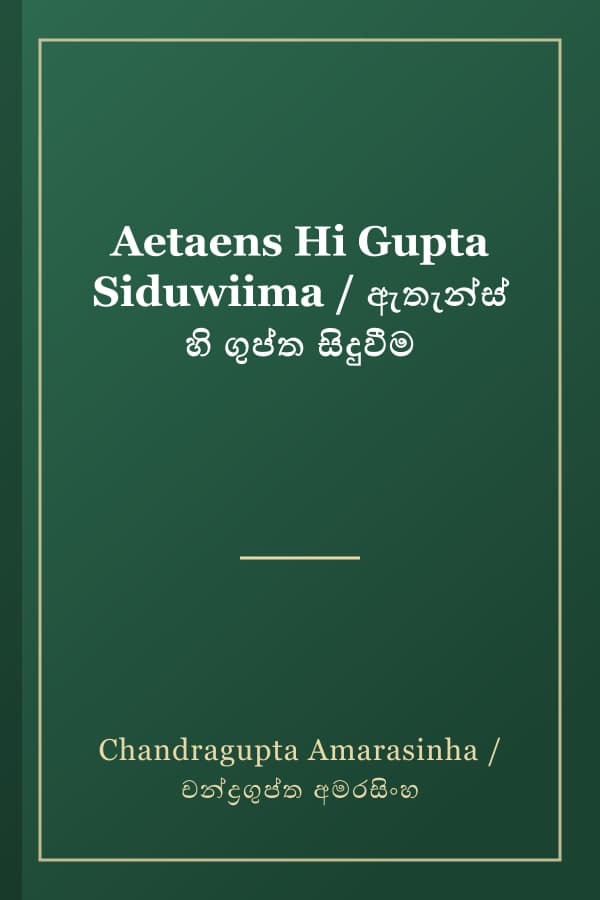 Aetaens Hi Gupta Siduwiima / ඇතැන්ස් හි ගුප්ත සිදුවීම