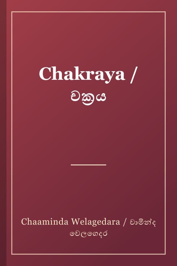 Chakraya / චක්‍රය