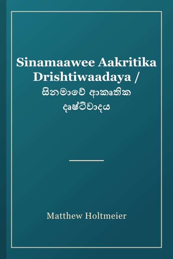Sinamaawee Aakritika Drishtiwaadaya / සිනමාවේ ආකෘතික දෘෂ්ටිවාදය