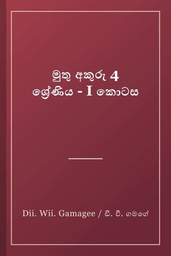 මුතු අකුරු 4 ශ්‍රේණිය - I කොටස