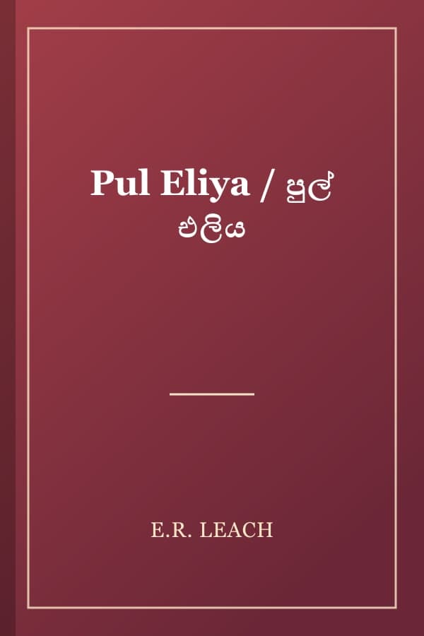 Pul Eliya / පුල් එලිය