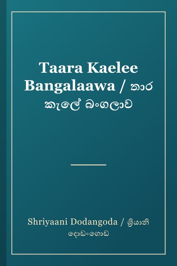 Taara Kaelee Bangalaawa / තාර කැලේ බංගලාව