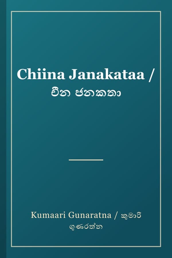 Chiina Janakataa / චීන ජනකතා