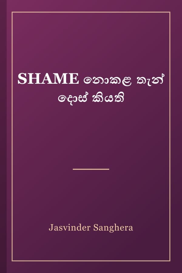 SHAME නොකළ තැන් දොස් කියති