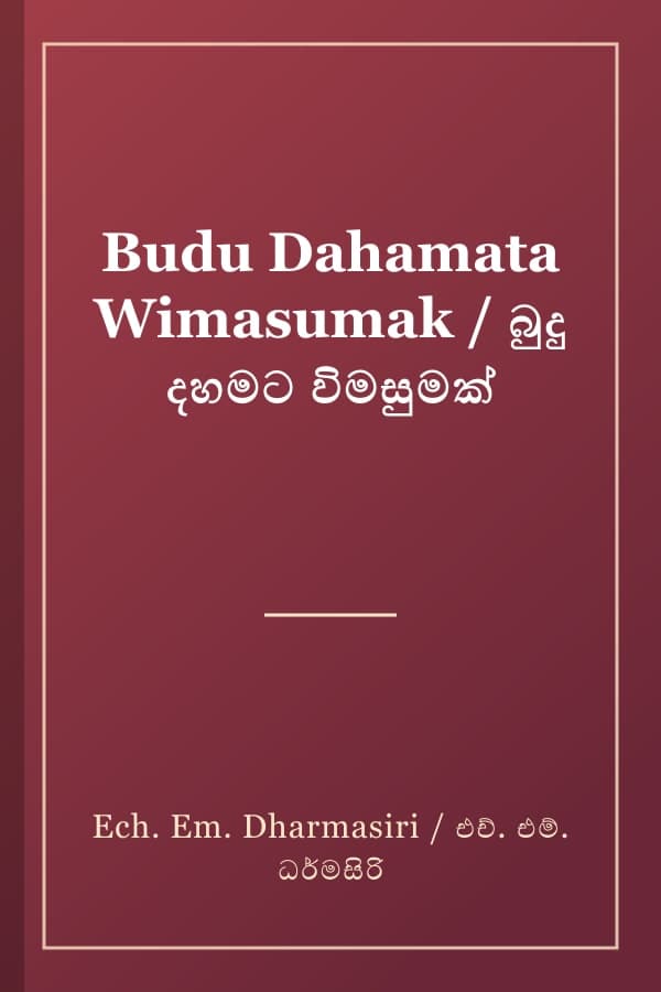 Budu Dahamata Wimasumak / බුදු දහමට විමසුමක්