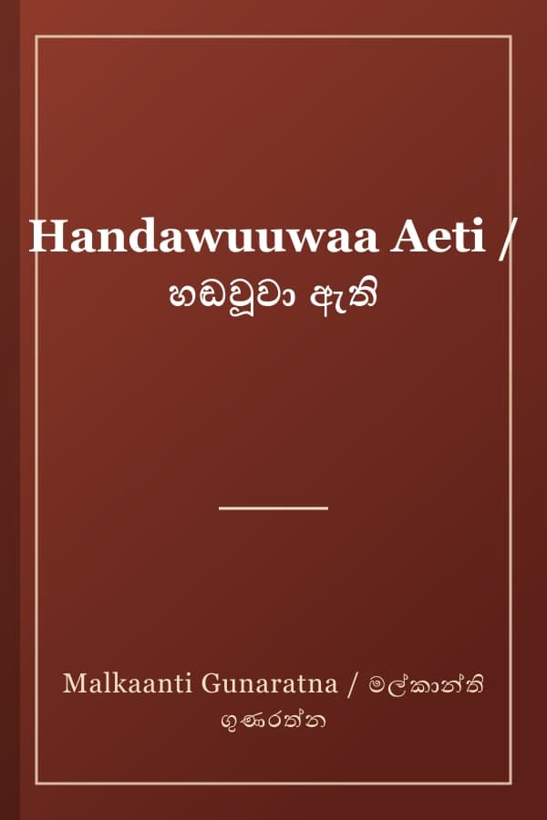 Handawuuwaa Aeti / හඬවූවා ඇති