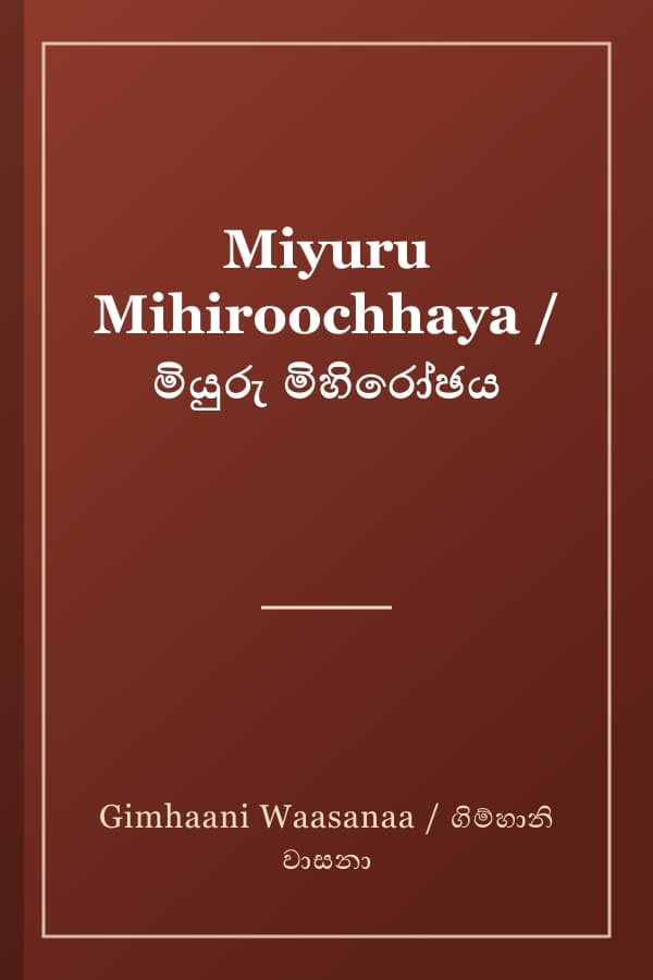 Miyuru Mihiroochhaya / මියුරු මිහිරෝඡය